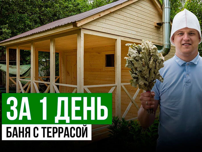 Баня с террасой за 1 день